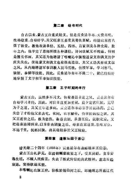 1986-赤峰市文史资料选辑  第4辑  喀喇沁专辑.pdf电子版_内蒙古志预览图4