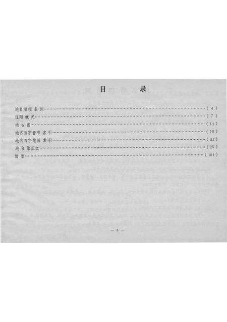 1986-辽阳市区地名录.pdf电子版_辽宁省志预览图4