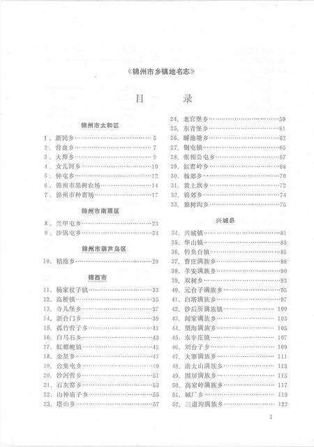 1986-锦州市乡镇地名志.pdf电子版_辽宁省志预览图4