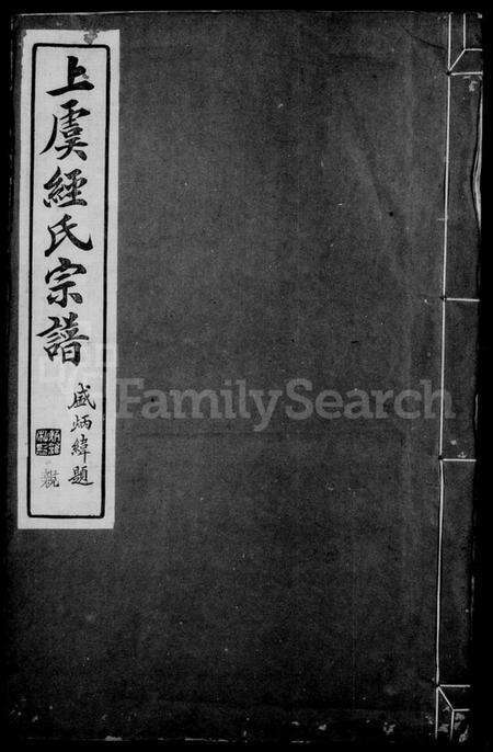 浙江经氏族谱-上虞经氏宗谱 [4卷,首1卷].pdf电子版预览图1