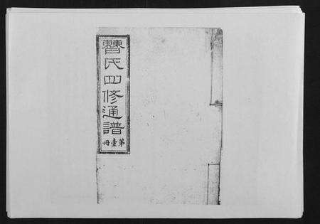 湖南曹氏族谱-曹氏四修族谱.pdf电子版缩略图