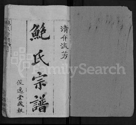 湖北鲍氏族谱-鲍氏宗谱 [25卷,首5卷].pdf电子版预览图1