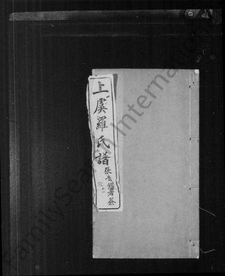 浙江罗氏族谱-上虞罗氏谱 [24卷].pdf电子版预览图1