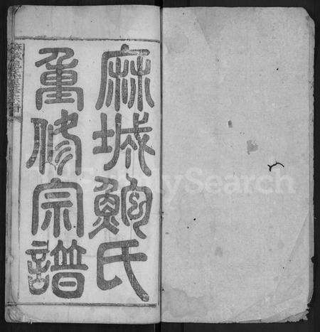 湖北鲍氏族谱-麻城鲍氏重修宗谱 [不分卷].pdf电子版预览图1