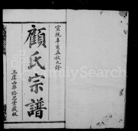 浙江顾氏族谱-上虞西华顾氏宗谱 [32卷].pdf电子版预览图1