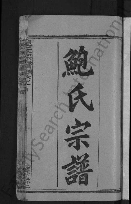 湖北鲍氏族谱-鲍氏宗谱 [6卷,首1卷].pdf电子版预览图3