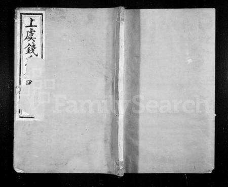 浙江钱氏族谱-上虞通明钱氏衍庆谱 [8卷,首1卷].pdf电子版缩略图