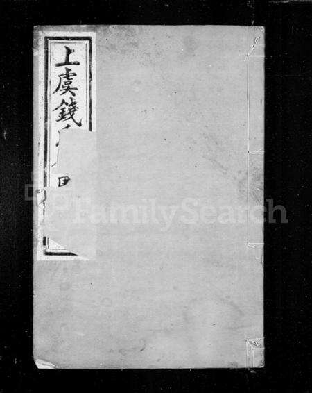 浙江钱氏族谱-上虞通明钱氏衍庆谱 [8卷,首1卷].pdf电子版预览图1