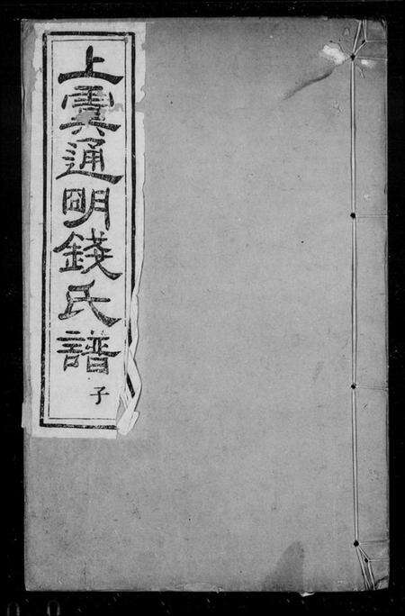 浙江钱氏族谱-上虞通明钱氏谱 [10卷,首末各1卷].pdf电子版预览图3
