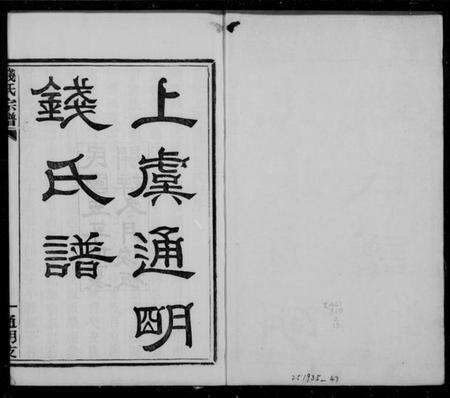 浙江钱氏族谱-上虞通明钱氏谱 [10卷,首末各1卷].pdf电子版预览图4