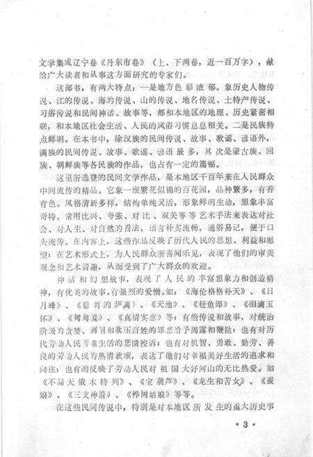 1987-中国民间文学集成  辽宁分卷  丹东市卷  上.pdf电子版_辽宁省志预览图5