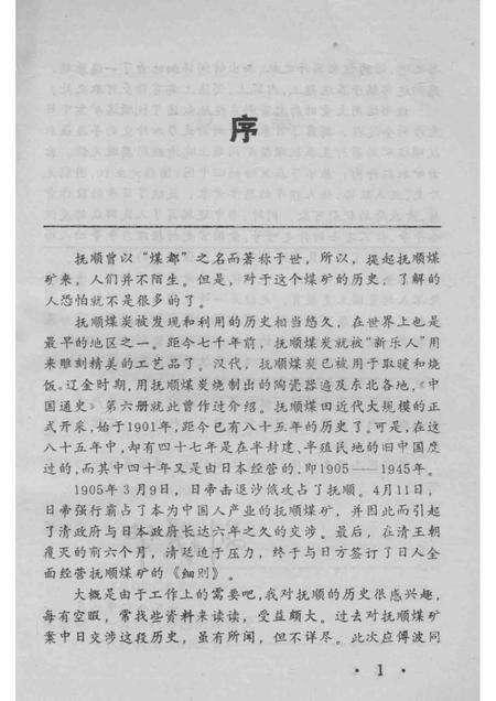 1987-中日抚顺煤矿案交涉始末.pdf电子版_辽宁省志预览图5