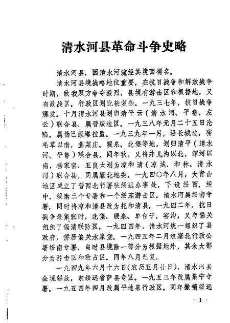 1987-乌兰察布盟文史资料  第7辑  原绥南地区革命斗争史料专辑.pdf电子版_内蒙古志预览图5