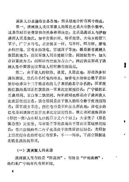 1987-北镇文史资料  第9辑  北镇县满族史料专辑.pdf电子版_辽宁省志预览图5