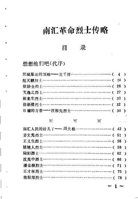 1987-南汇革命烈士传略.pdf电子版_上海市志预览图5