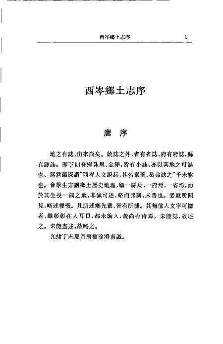 (清)西岑乡土志 唐澄甫原著， 葛志坚续编， 赵航标点.pdf电子版_上海市志预览图5