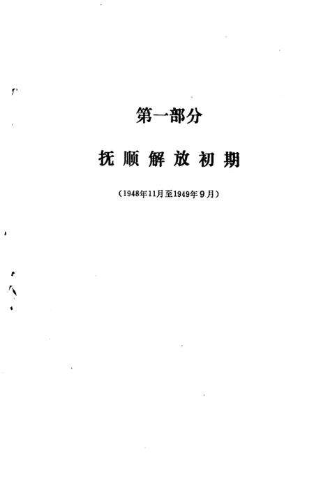 1987-抚顺大事记  1948.11-1985.12.pdf电子版_辽宁省志预览图5