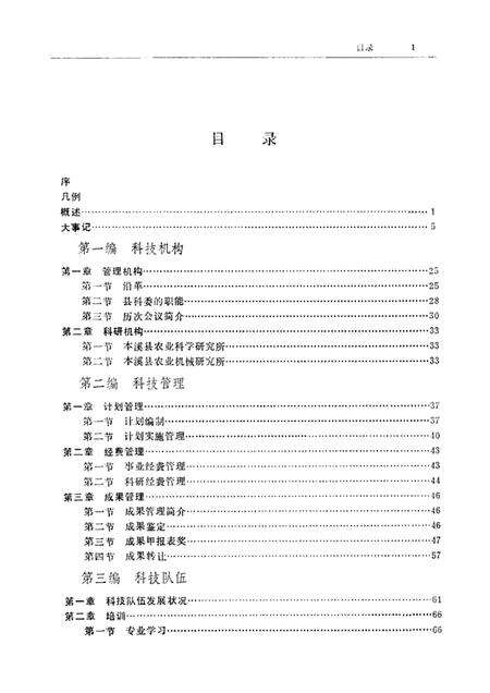 1987-本溪县科技志.pdf电子版_辽宁省志预览图5