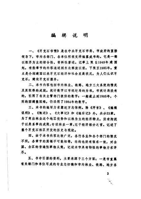 1987-牙克石市情.pdf电子版_内蒙古志预览图5
