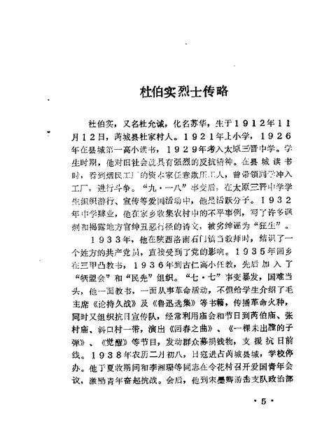 1987-芮城文史资料  第2辑  杜伯实烈士专辑.pdf电子版_山西省志预览图5