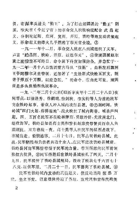 1987-铁岭文史资料汇编  第3辑.pdf电子版_辽宁省志预览图5