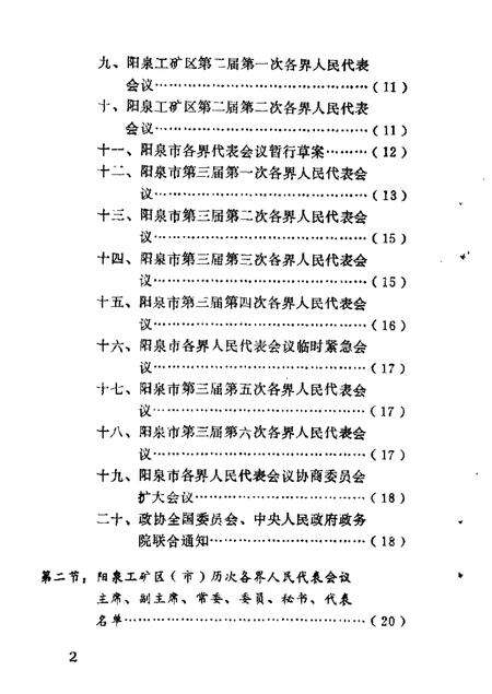 1987-阳泉市文史资料  第4辑  阳泉政协史专辑.pdf电子版_山西省志预览图5