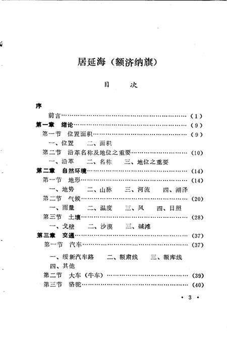 1987-阿拉善盟史志资料选编  第2辑.pdf电子版_内蒙古志预览图5