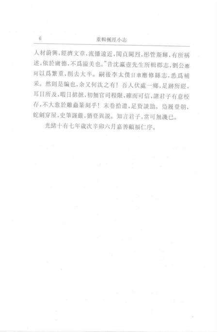 (清)重辑枫泾小志 许光墉、叶世熊、贲沄修辑，姜汉椿、姜汉森标点.pdf电子版_上海市志预览图5