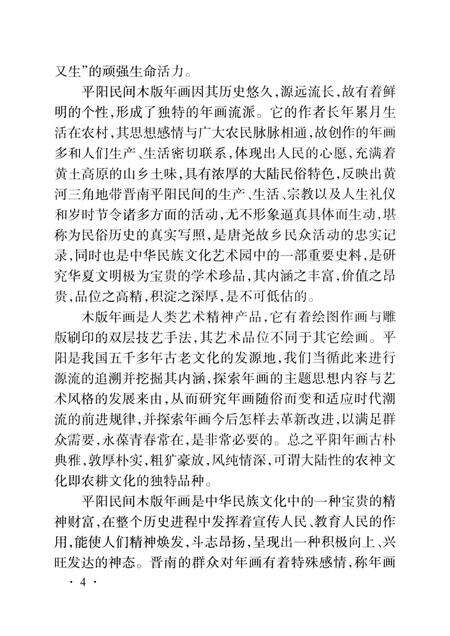 -山西历史文化丛书  平阳民间木版年画.pdf电子版_山西省志预览图5