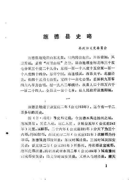 1987版旌德文史资料  第1辑.pdf电子版_安徽省志预览图5