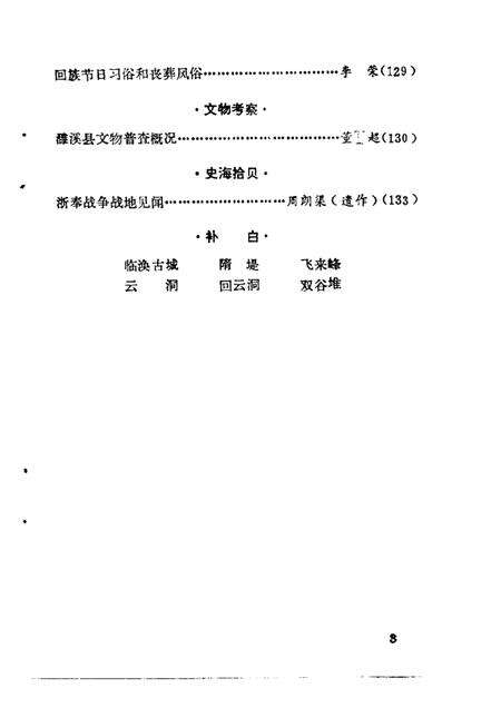 1987版濉溪文史资料  第1辑.pdf电子版_安徽省志预览图5