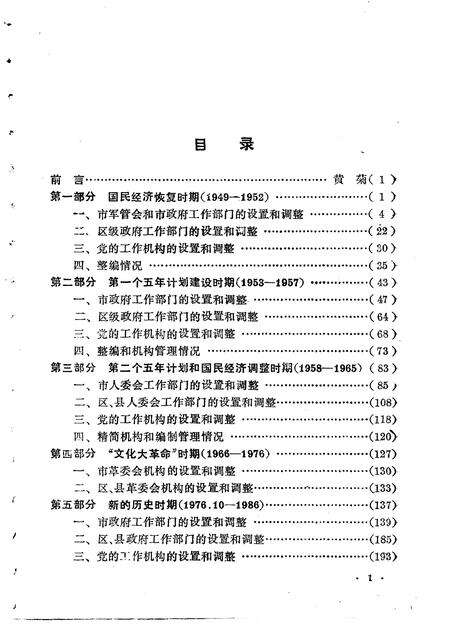 1988-上海党政机构沿革  1949-1986.pdf电子版_上海市志预览图5