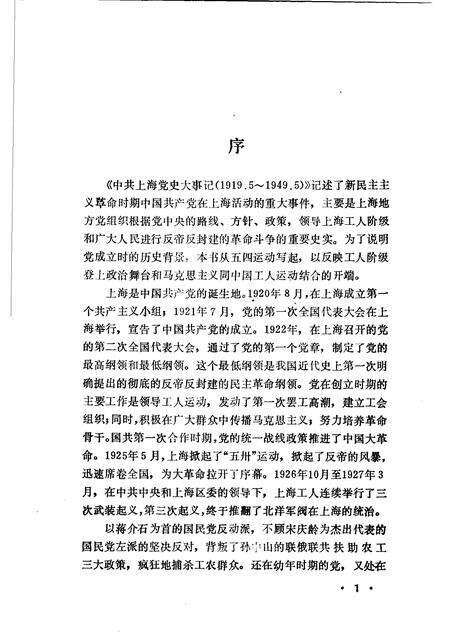 1988-中共上海党史大事记  1919.5-1949.5.pdf电子版_上海市志预览图5