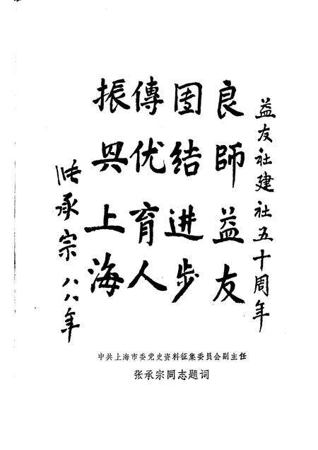 1988-中共上海党史资料选辑  益友社十二年  1938—1949  第二辑  益友社创立五十周年纪念.pdf电子版_上海市志预览图5