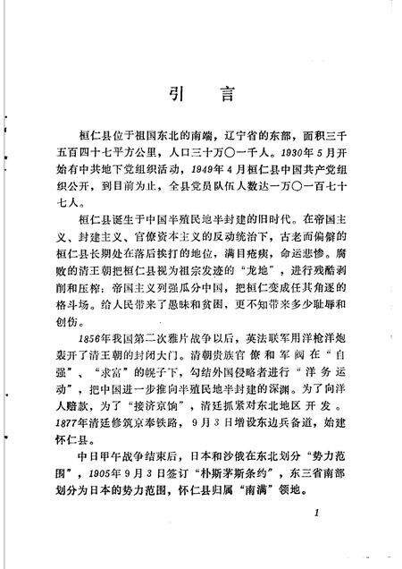 1988-中共桓仁县地方史  第1册.pdf电子版_辽宁省志预览图5