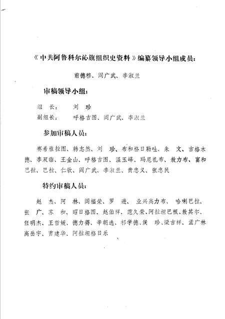 1988-中国内蒙古自治区赤峰市阿鲁科尔沁旗组织史资料.pdf电子版_内蒙古志预览图5