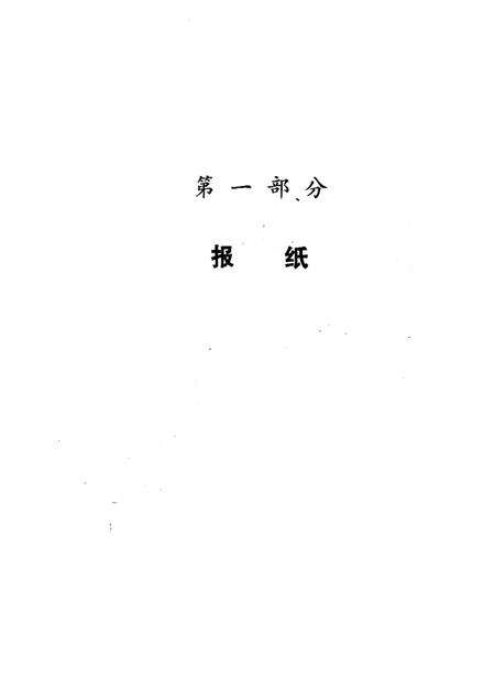 1988-丹东报刊出版史.pdf电子版_辽宁省志预览图5