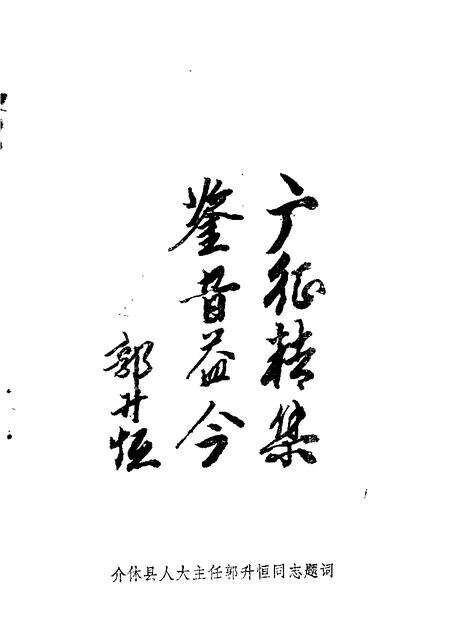 1988-介休文史资料  第1辑.pdf电子版_山西省志预览图5