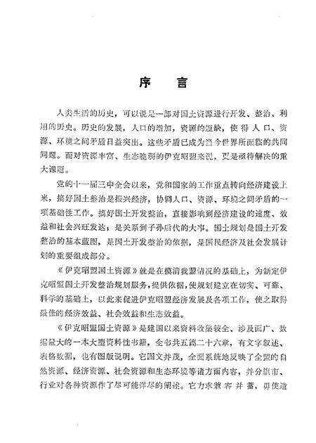 1988-伊克昭盟国土资源.pdf电子版_内蒙古志预览图5