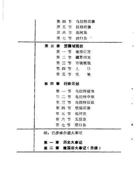 -巴彦淖尔盟 疆域志  1  征求意见稿.pdf电子版_内蒙古志预览图5
