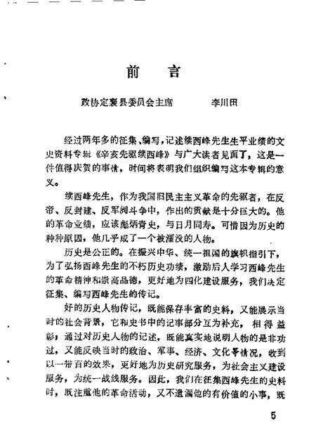 1988-定襄县文史资料  第2辑  辛亥先驱续西峰.pdf电子版_山西省志预览图5