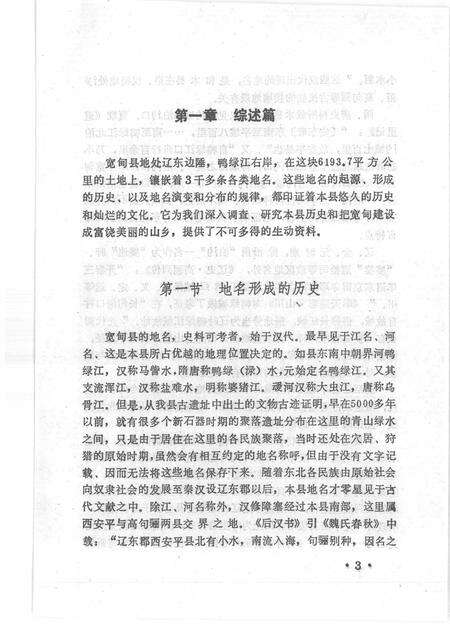 1988-宽甸县地名志.pdf电子版_辽宁省志预览图5