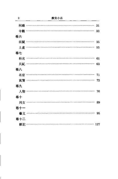 (清)颜安小志 高如圭编撰、 魏小虎标点.pdf电子版_上海市志预览图5