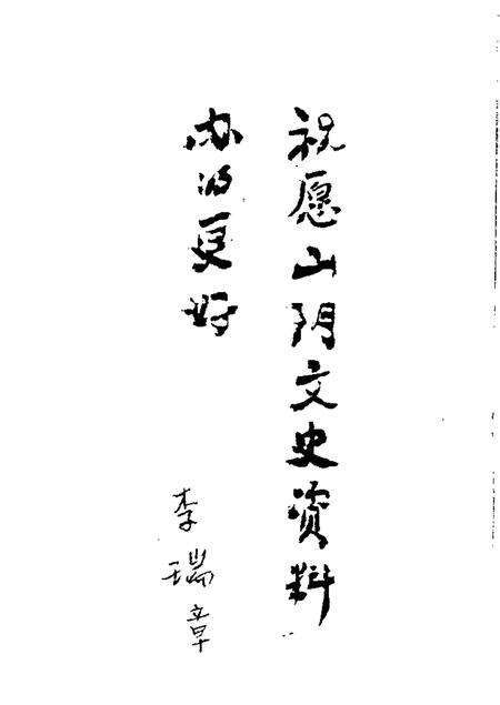 1988-山阴文史资料  第2辑.pdf电子版_山西省志预览图5