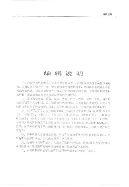 1988-抚顺年鉴  1987.pdf电子版_辽宁省志预览图5