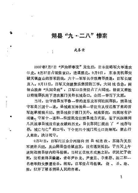 1988-朔县文史资料  第1辑-  抗日战争专辑.pdf电子版_山西省志预览图5