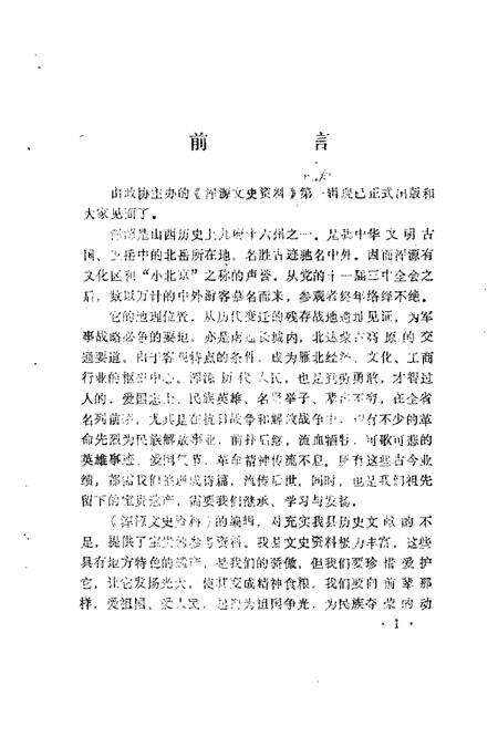 1988-浑源文史资料  第1辑.pdf电子版_山西省志预览图5