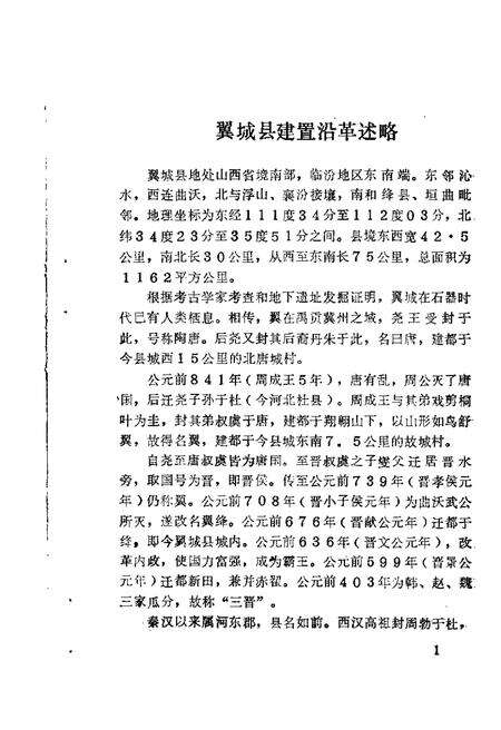 1988-翼城文史资料  第1辑.pdf电子版_山西省志预览图5