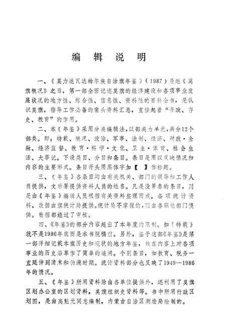 1988-莫力达瓦达斡尔族自治旗年鉴  1987.pdf电子版_内蒙古志预览图5