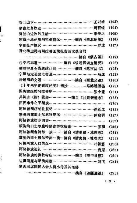 1988-阿拉善盟史志资料选编  第3辑.pdf电子版_内蒙古志预览图5